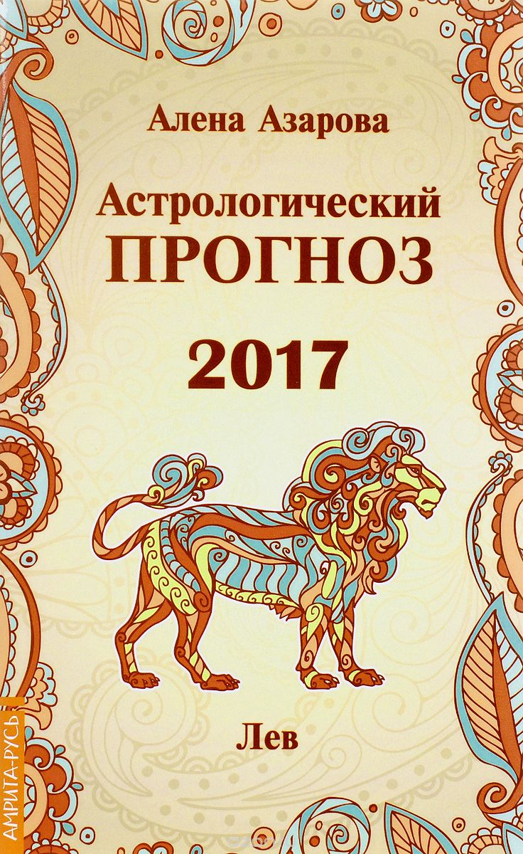 Астрологический прогноз 2017. Лев, Алена Азарова