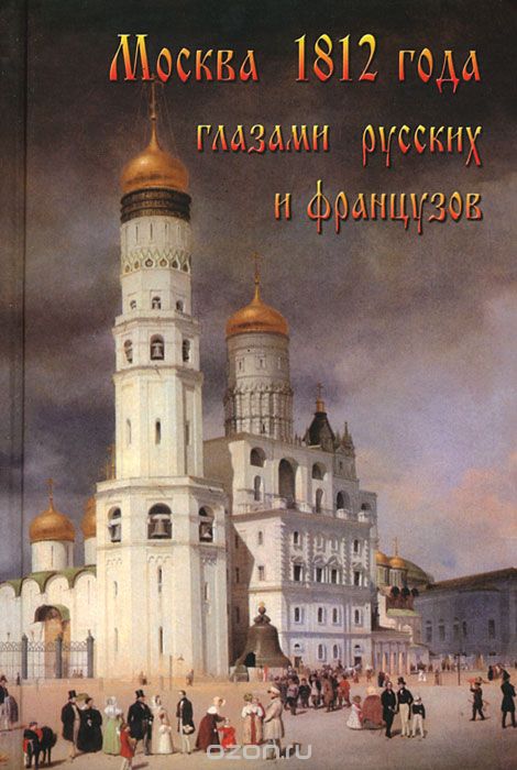 Скачать книгу "Москва 1812 года глазами русских и французов, А. А. Васькин"