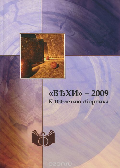 "Вехи" - 2009. К 100-летию сборника