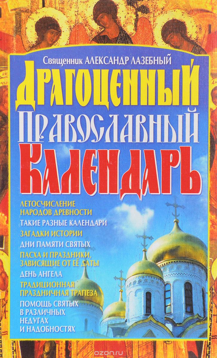 Скачать книгу "Драгоценный православный календарь, Священник Александр Лазебный"