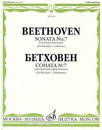 Скачать книгу "Бетховен. Соната № 7 для скрипки и фортепиано, Людвиг ван Бетховен"