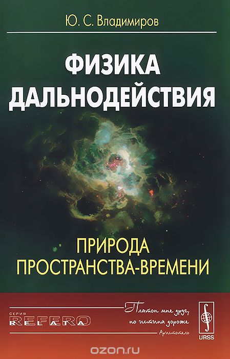 Скачать книгу "Физика дальнодействия. Природа пространства-времени, Ю. С. Владимиров"