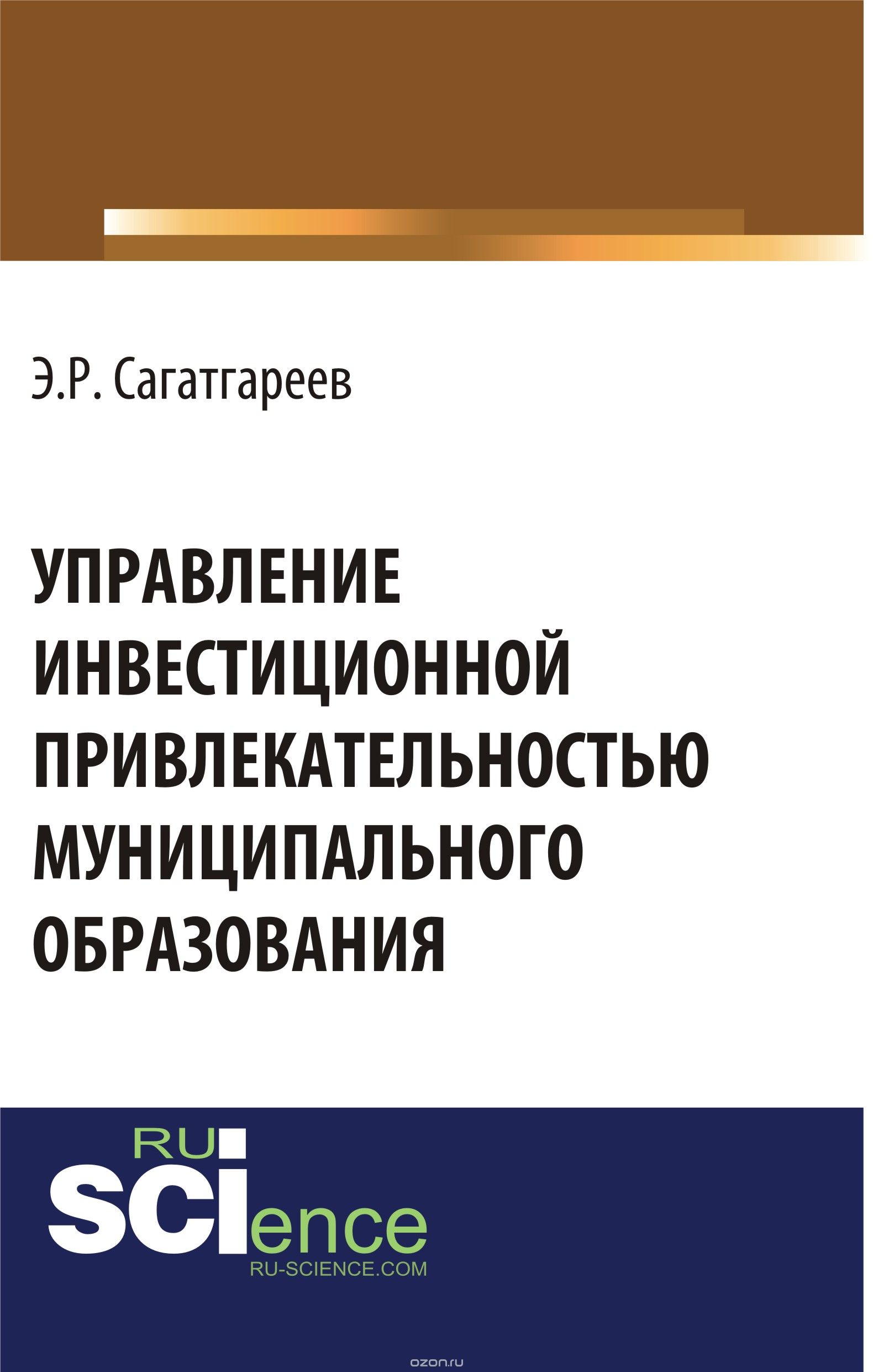 Скачать книгу "Управление инвестиционной привлекательностью муниципального образования, Э. Р. Сагатгареев"
