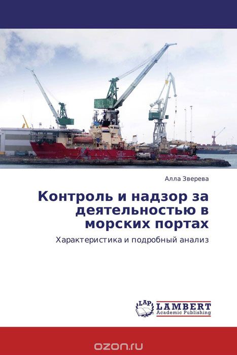 Скачать книгу "Контроль и надзор за деятельностью в морских портах"