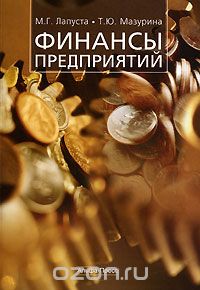 Скачать книгу "Финансы предприятий, М. Г. Лапуста, Т. Ю. Мазурина"
