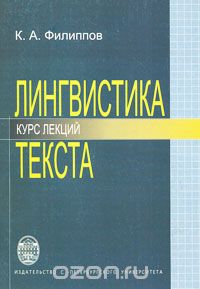 Лингвистика текста, К. А. Филиппов