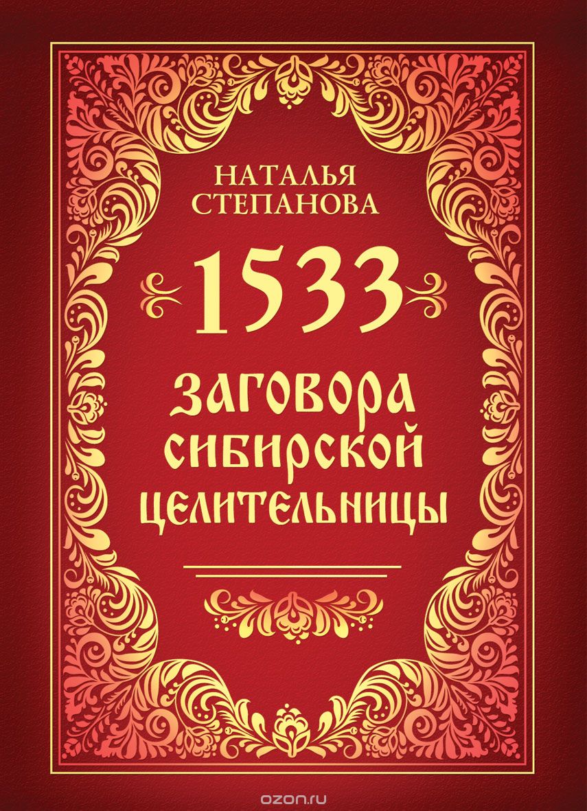 Скачать книгу "1533 заговора сибирской целительницы, Наталья Степанова"