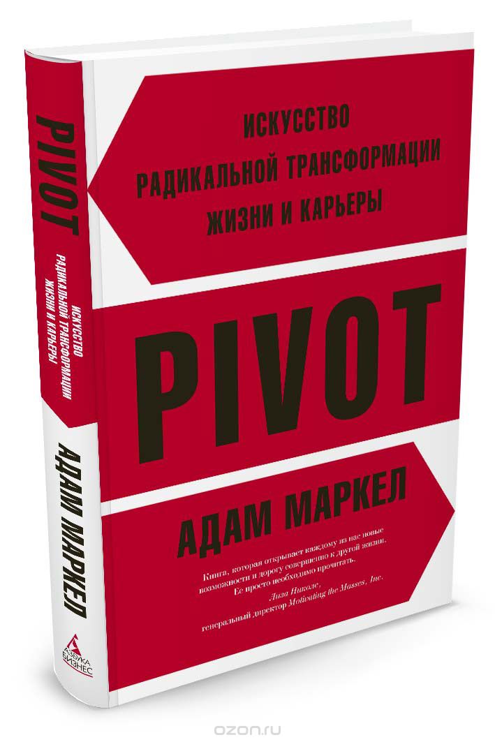 Скачать книгу "PIVOT. Искусство радикальной трансформации жизни и карьеры, А. Маркел"