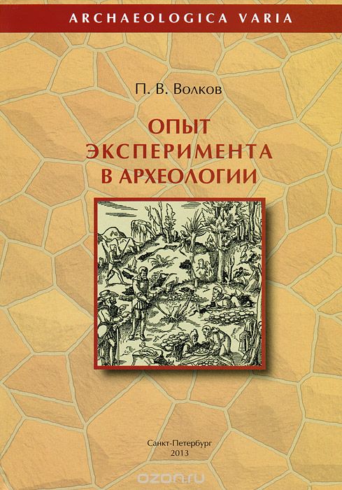 Опыт эксперимента в археологии, П. В. Волков