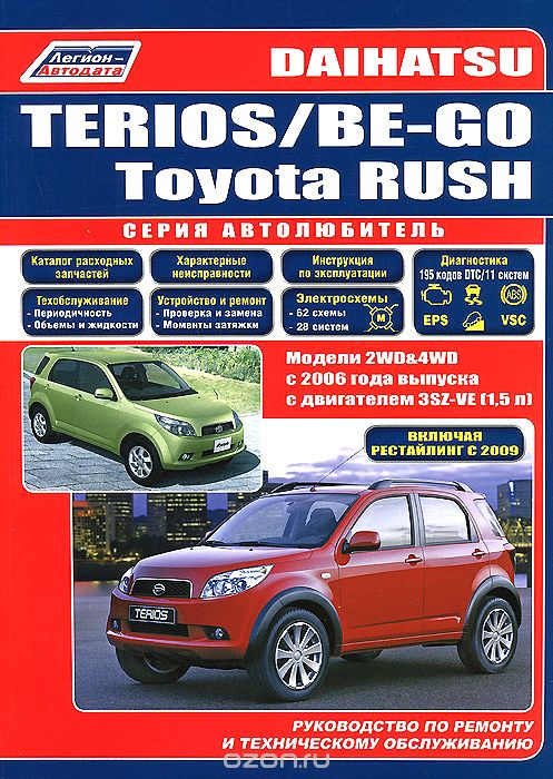 Скачать книгу "Daihatsu Terios / Be-Go. Toyota Rush. Модели 2WD&amp;4WD c 2006 года выпуска c двигателем 3SZ-VE(1,5). Включены рестайлинговые модели 2009 г. Руководство по ремонту и техническому обслуживанию"