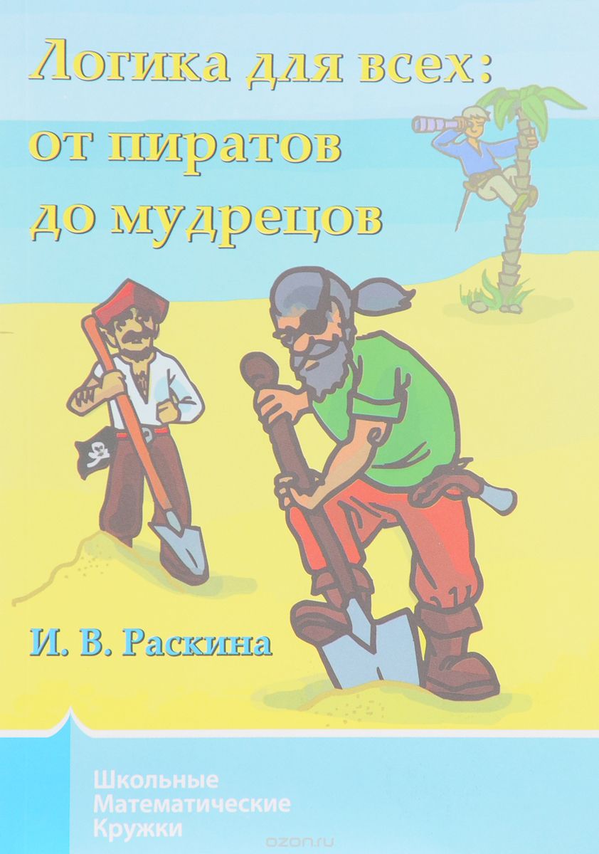 Скачать книгу "Логика для всех: от пиратов до мудрецов, И. В. Раскина"