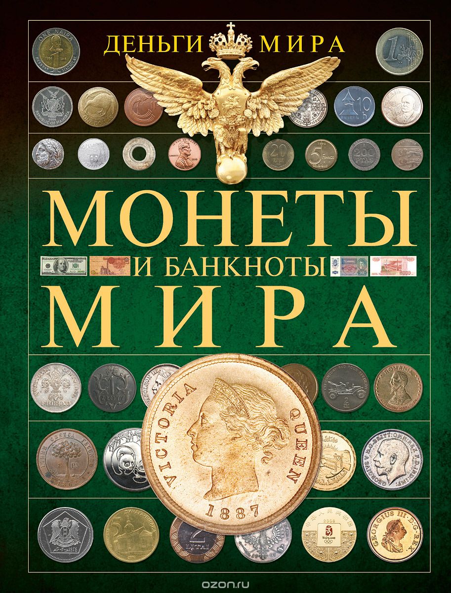 Скачать книгу "Монеты и банкноты мира. Деньги мира, Д. В. Кошевар, А. Е. Макатерчик"