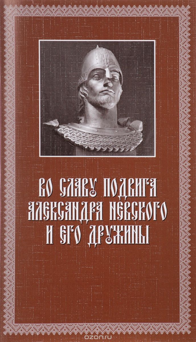 Скачать книгу "Во славу подвига Александра Невского и его дружины, Н. Г. Коршунова, М. И. Нужа"