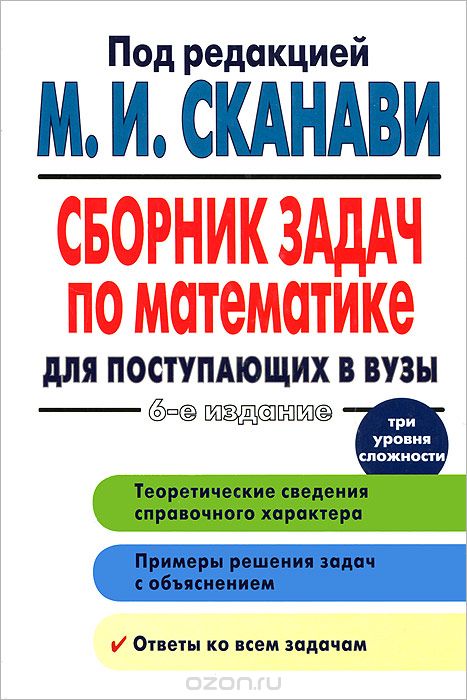 Сборник задач по математике для поступающих в вузы, М.И. Сканави
