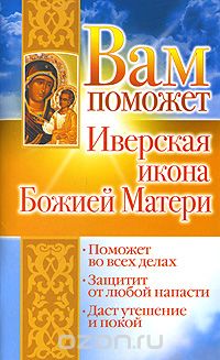 Скачать книгу "Вам поможет Иверская икона Божией Матери, Лилия Гурьянова"