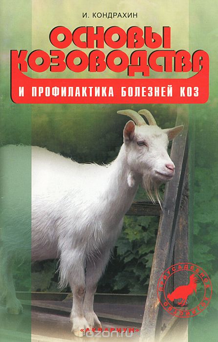 Основы козоводства и профилактика болезней коз, И. Кондрахин