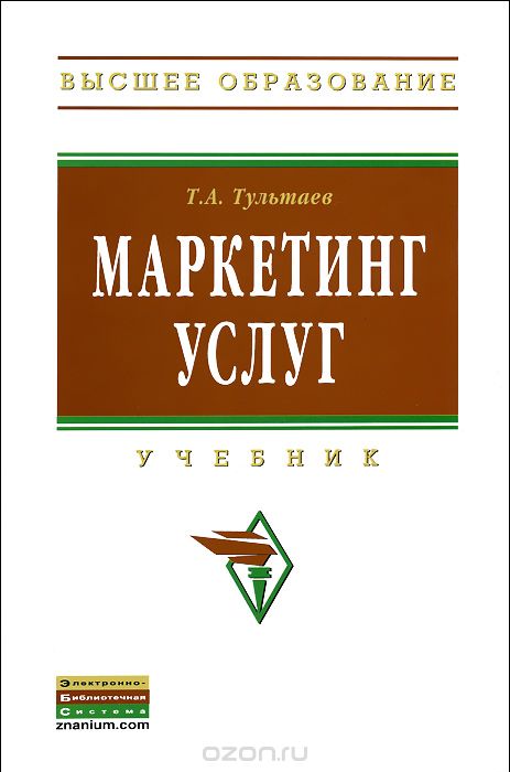 Маркетинг услуг, Т. А. Тультаев