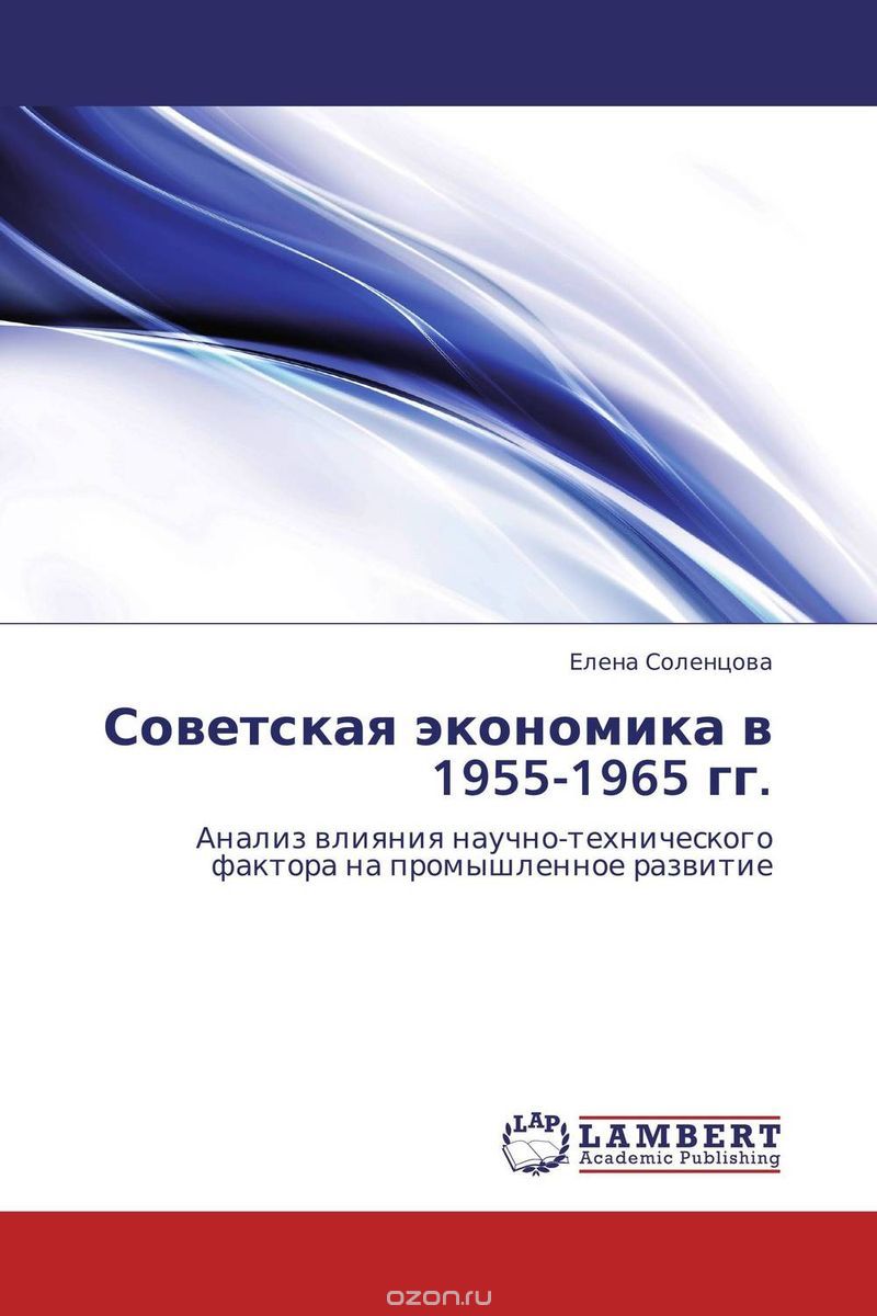 Советская экономика в 1955-1965 гг.