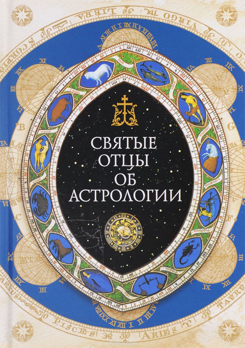 Скачать книгу "Священное Писание, святые отцы и церковные писатели об астрологии, Сергий Денисюк"