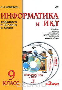 Скачать книгу "Информатика и ИКТ. Работаем в Windows и Linux. Учебник для 9 класса (+ 2 DVD-ROM), Л. Ф. Соловьева"