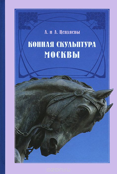 Конная скульптура Москвы, А. и А. Целяевы