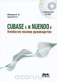 Cubase 5 и Nuendo 4. Наиболее полное руководство (+ DVD-ROM), Е. В. Медведев, В. А. Трусова