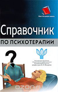 Скачать книгу "Справочник по психотерапии, Под редакцией В. В. Макарова"