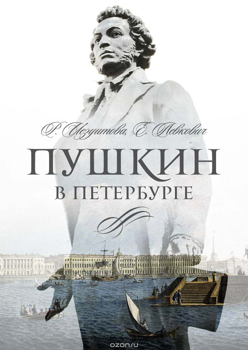 Скачать книгу "Пушкин в Петербурге, Иезуитова Р., Левкович Я."