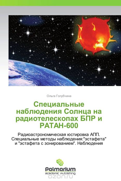 Скачать книгу "Специальные наблюдения Солнца на радиотелескопах БПР и РАТАН-600"