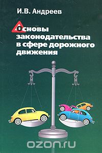 Основы законодательства в сфере дорожного движения, И. В. Андреев