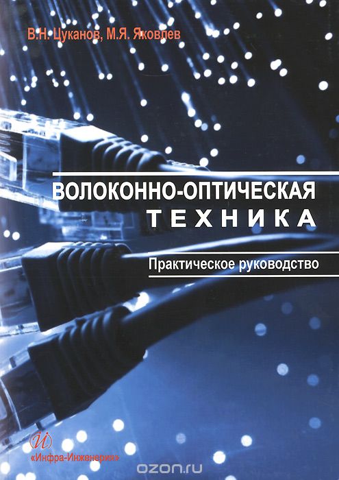 Скачать книгу "Волоконно-оптическая техника. Практическое руководство, В. Н. Цуканов, М. Я. Яковлев"