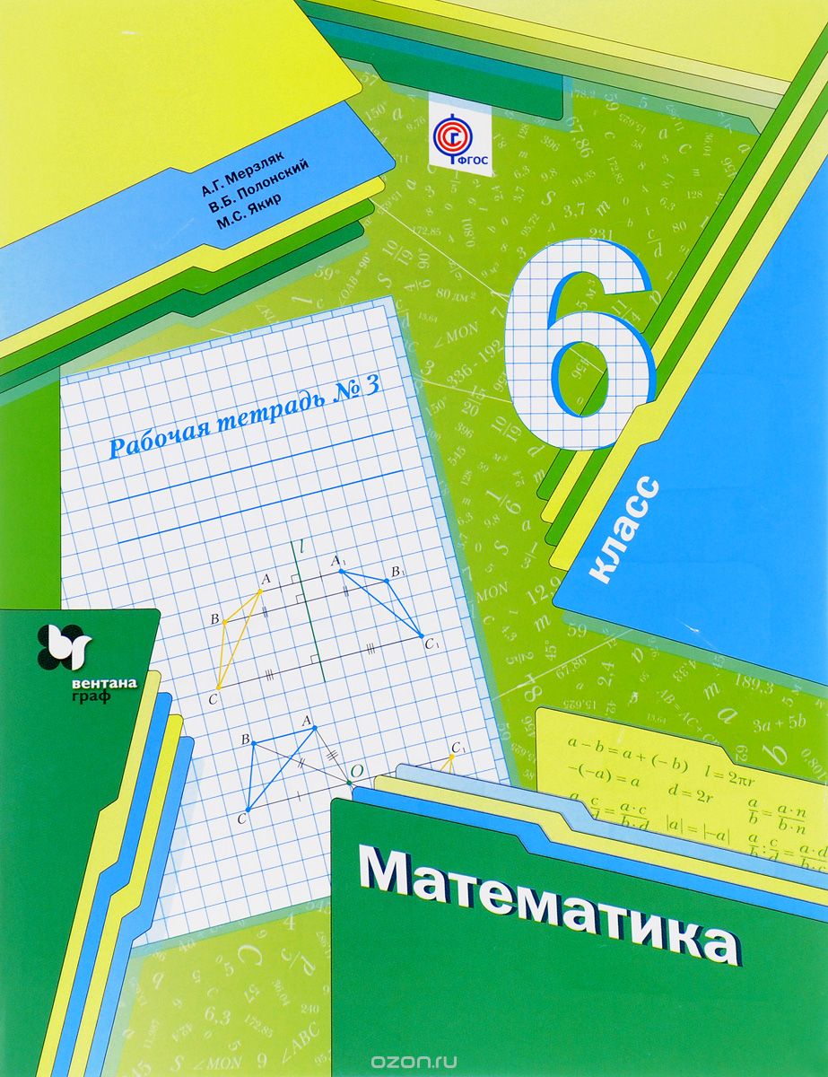 Скачать книгу "Математика. 6 класс. Рабочая тетрадь №3, А. Г. Мерзляк, В. Б. Полонский, М. С. Якир"