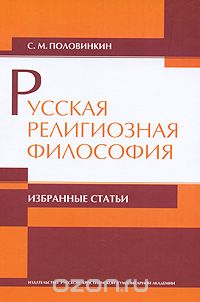 Русская религиозная философия, С. М. Половинкин