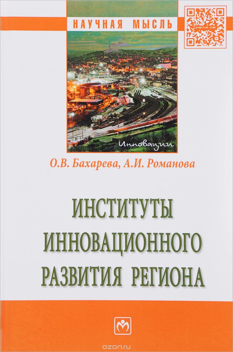 Скачать книгу "Институты инновационного развития региона, О. В. Бахарева, А. И. Романова"