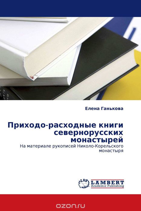 Приходо-расходные книги севернорусских монастырей