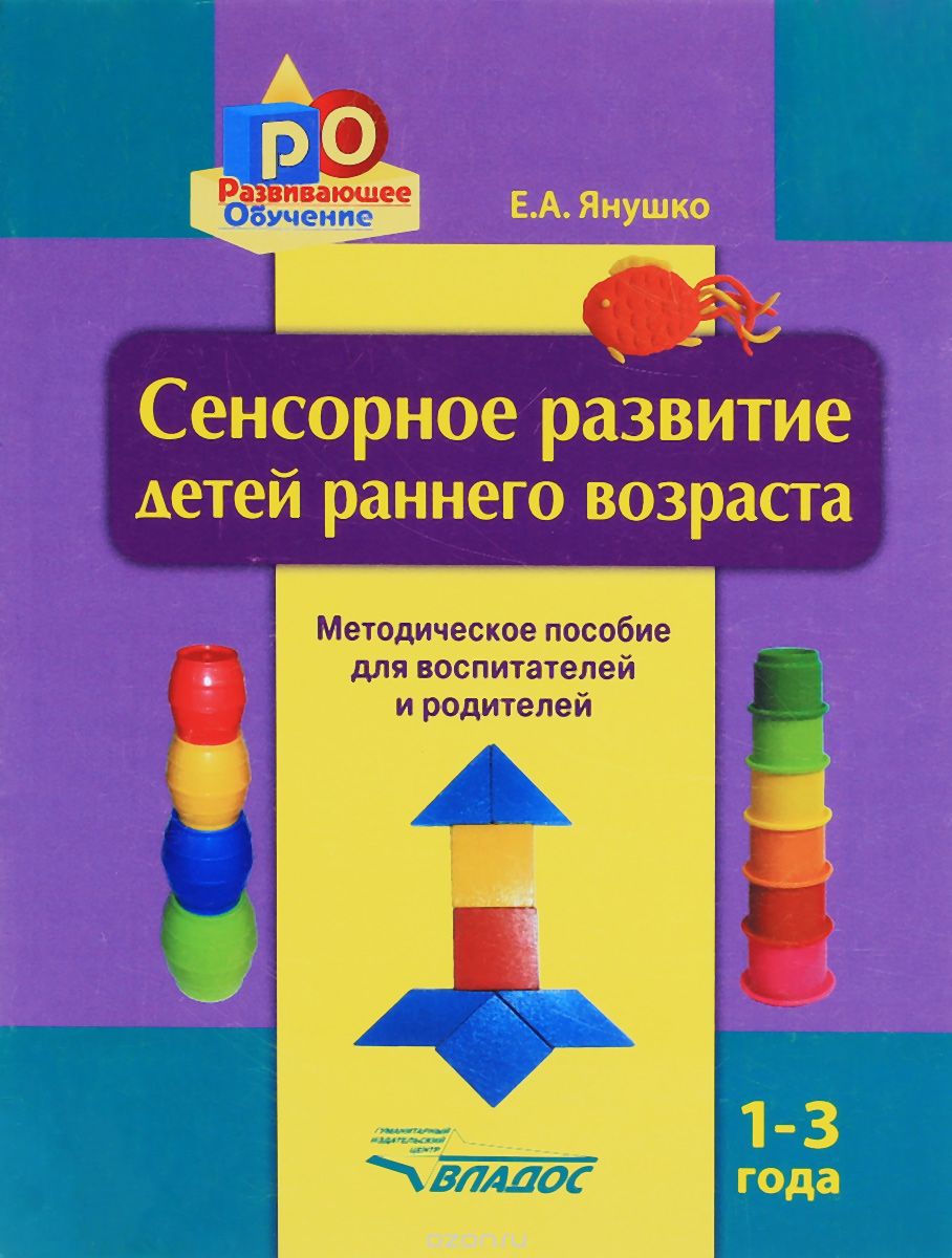 Скачать книгу "Сенсорное развитие детей раннего возраста 1-3 года. Методическое пособие, Е. А. Янушко"