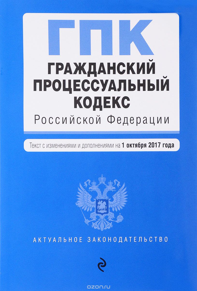 Скачать книгу "Гражданский процессуальный кодекс Российской Федерации. Текст с изменениями и дополнениями на 1 октября 2017 года"