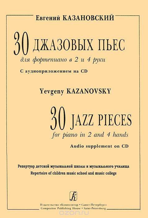 Скачать книгу "30 джазовых пьес для ф-но в 2 и 4 руки (+CD), Казановский Е."