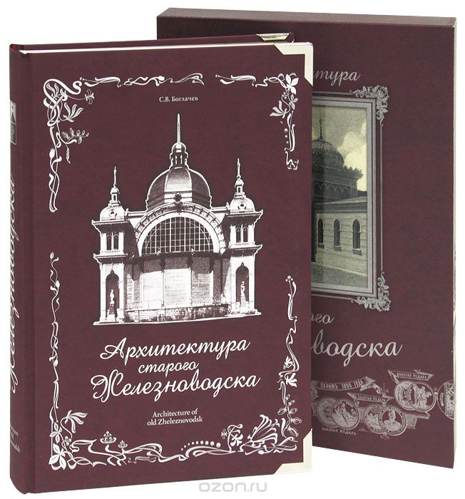 Скачать книгу "Архитектура старого Железноводска (подарочное издание), С. В. Боглачев"