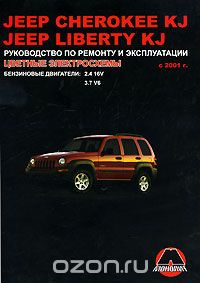 Скачать книгу "Jeep Cherokee KJ / Jeep Liberty KJ с 2001 г. Руководство по ремонту и эксплуатации"