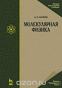 Молекулярная физика, А. Н. Матвеев