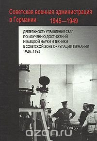 Деятельность Управление СВАГ по изучению достижений немецкой науки и техники в Советской зоне оккупации Германии. 1945-1949