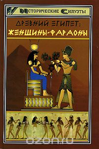Древний Египет. Женщины-фараоны, С. В. Мышуста
