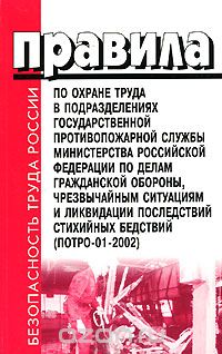 Скачать книгу "Правила по охране труда в подразделениях государственной противопожарной службы Министерства Российской Федерации"