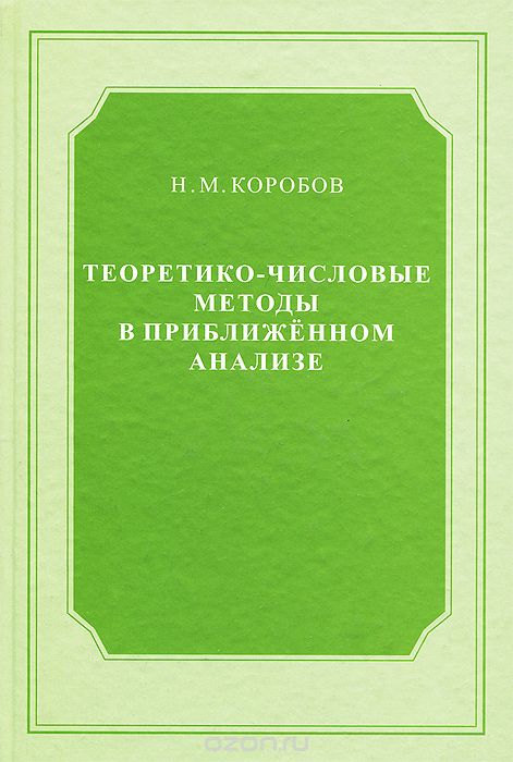 Теоретико-числовые методы в приближенном анализе, Н. М. Коробов