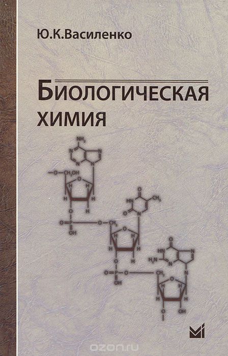Скачать книгу "Биологическая химия, Ю. К. Василенко"