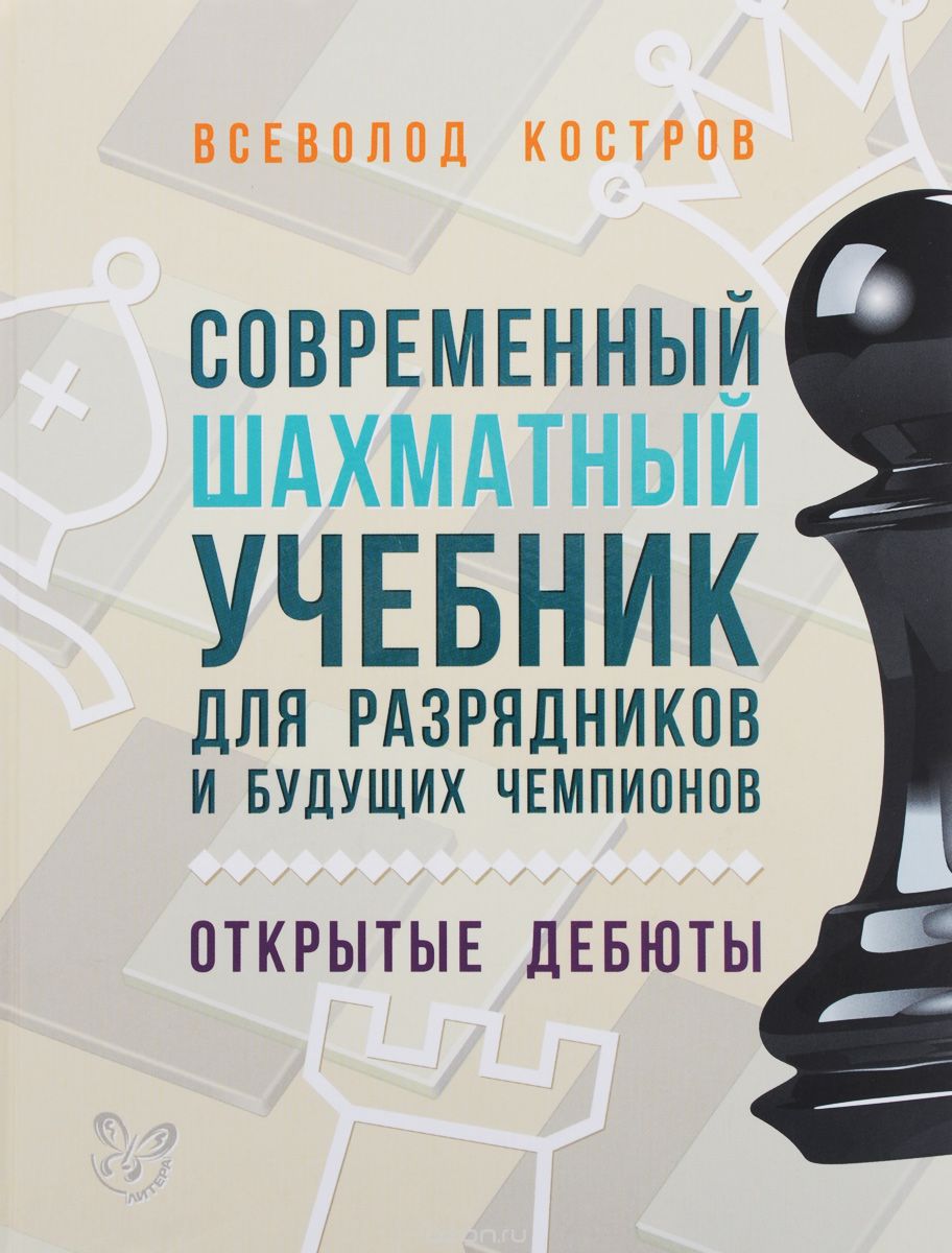 Скачать книгу "Современный шахматный учебник для разрядников и будущих чемпионов. Открытые дебюты, Всеволод Костров"