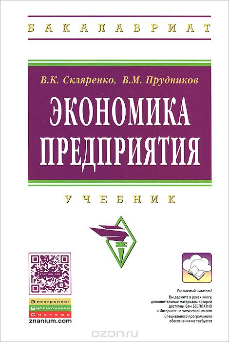 Скачать книгу "Экономика предприятия. Учебник, В. К. Скляренко, В. М. Прудников"