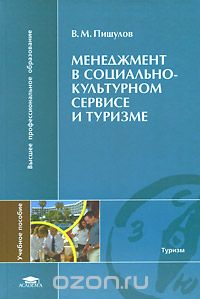 Скачать книгу "Менеджмент в социально-культурном сервисе и туризме, В. М. Пищулов"