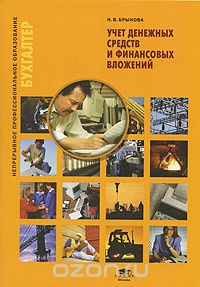 Скачать книгу "Учет денежных средств и финансовых вложений, Н. В. Брыкова"